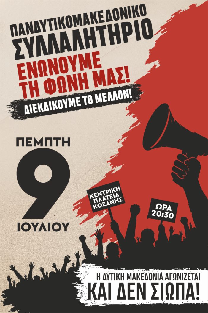 Κάλεσμα για συμμετοχή στο Πανδυτικομακεδονικό Συλλαλητήριο (09 Ιουλίου 2026)