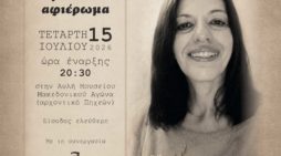 Φεστιβάλ Αυλής Δήμου Καστοριάς: Λογοτεχνικό Αφιέρωμα-«Για την αγαπημένη μας Σοφία… μια γιορτή αλλιώτικη»