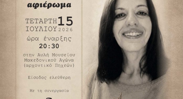Φεστιβάλ Αυλής Δήμου Καστοριάς: Λογοτεχνικό Αφιέρωμα-«Για την αγαπημένη μας Σοφία… μια γιορτή αλλιώτικη»
