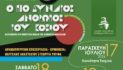 Η παιδική θεατρική παράσταση «Ο Πιο Δυνατός Άνθρωπος Του Κόσμου» στο Πολιτιστικό Καλοκαίρι  του Δήμου Καστοριάς