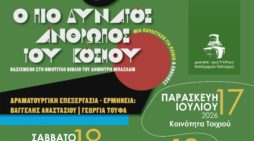Η παιδική θεατρική παράσταση «Ο Πιο Δυνατός Άνθρωπος Του Κόσμου» στο Πολιτιστικό Καλοκαίρι  του Δήμου Καστοριάς