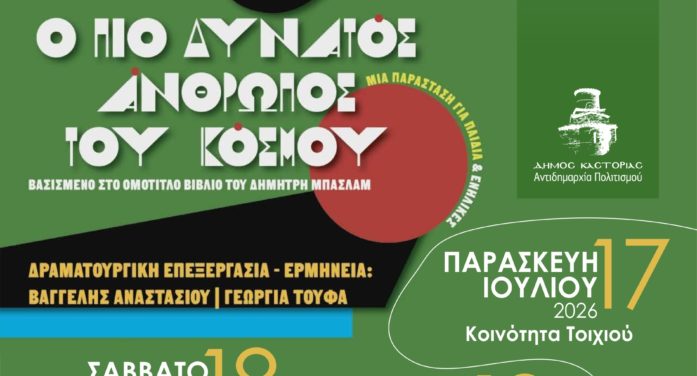 Η παιδική θεατρική παράσταση «Ο Πιο Δυνατός Άνθρωπος Του Κόσμου» στο Πολιτιστικό Καλοκαίρι  του Δήμου Καστοριάς