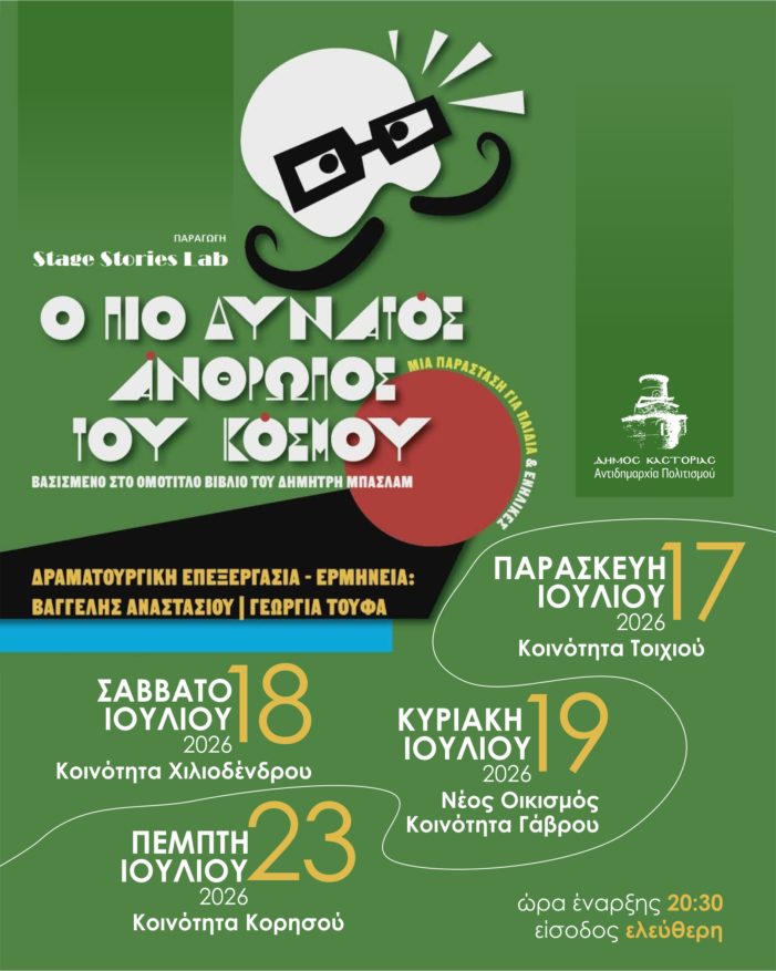 Η παιδική θεατρική παράσταση «Ο Πιο Δυνατός Άνθρωπος Του Κόσμου» στο Πολιτιστικό Καλοκαίρι  του Δήμου Καστοριάς