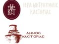 Εκδηλώσεις προς τιμήν των Απόδημων Καστοριανών