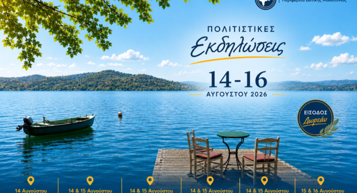 Εκδηλώσεις που στηρίζει η Π.Ε. Καστοριάς 14 με 16 Αυγούστου 2026