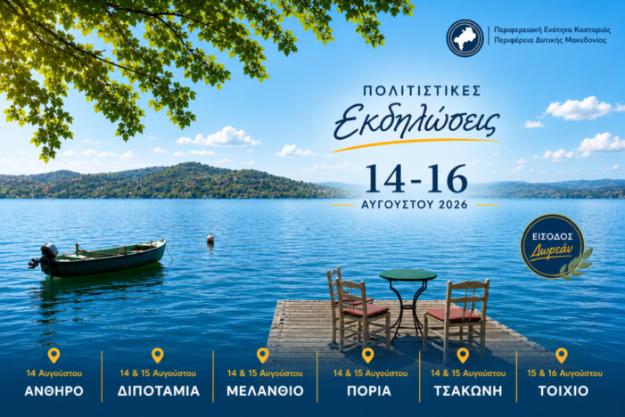 Εκδηλώσεις που στηρίζει η Π.Ε. Καστοριάς 14 με 16 Αυγούστου 2026