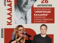 Φεστιβάλ Πρεσπών: Αφιέρωμα στον Απόστολη Καλδάρα με την Ελένη Τσαλιγοπούλου και τον Κώστα Τριανταφυλλίδη