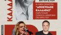 Φεστιβάλ Πρεσπών: Αφιέρωμα στον Απόστολη Καλδάρα με την Ελένη Τσαλιγοπούλου και τον Κώστα Τριανταφυλλίδη