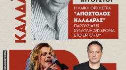 Φεστιβάλ Πρεσπών: Αφιέρωμα στον Απόστολη Καλδάρα με την Ελένη Τσαλιγοπούλου και τον Κώστα Τριανταφυλλίδη