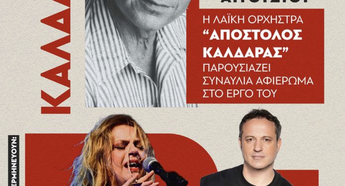 Φεστιβάλ Πρεσπών: Αφιέρωμα στον Απόστολη Καλδάρα με την Ελένη Τσαλιγοπούλου και τον Κώστα Τριανταφυλλίδη