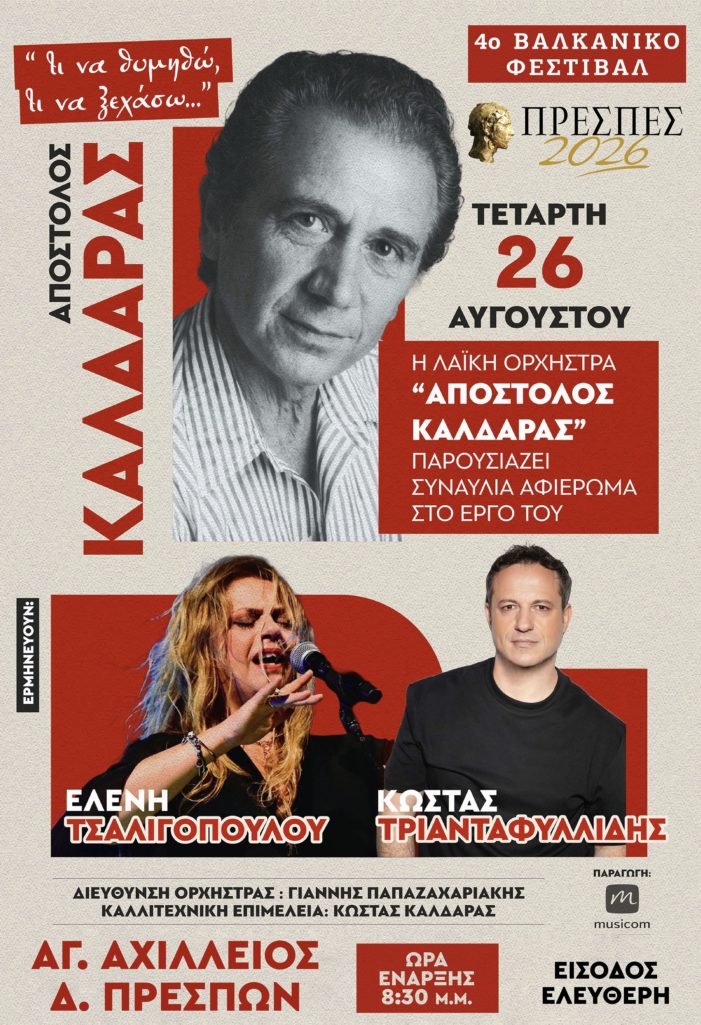Φεστιβάλ Πρεσπών: Αφιέρωμα στον Απόστολη Καλδάρα με την Ελένη Τσαλιγοπούλου και τον Κώστα Τριανταφυλλίδη