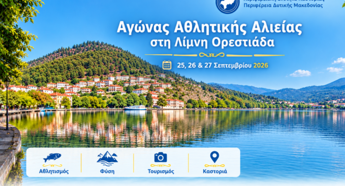 Η Π.Ε. Καστοριάς στηρίζει των αγώνα αθλητικής αλιείας στη Λίμνη Ορεστιάδα