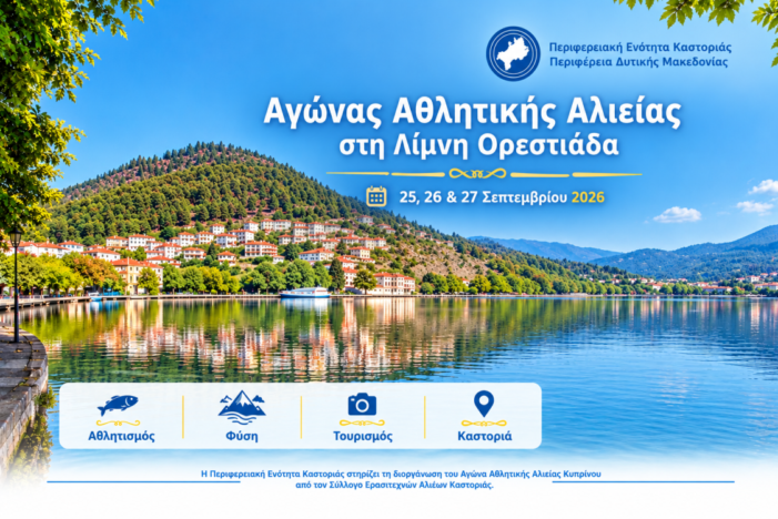 Η Π.Ε. Καστοριάς στηρίζει των αγώνα αθλητικής αλιείας στη Λίμνη Ορεστιάδα Η Π.Ε. Καστοριάς στηρίζει των αγώνα αθλητικής αλιείας στη Λίμνη Ορεστιάδα
