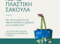 Ημέρα χωρίς πλαστική σακούλα στο Άργος Ορεστικό