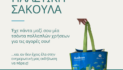 Ημέρα χωρίς πλαστική σακούλα στο Άργος Ορεστικό