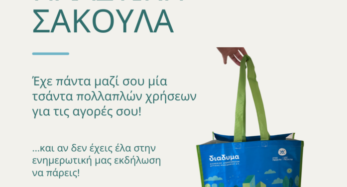 Ημέρα χωρίς πλαστική σακούλα στο Άργος Ορεστικό