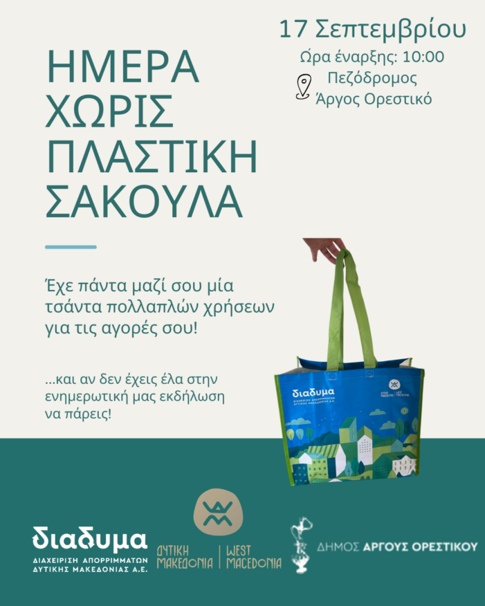 Ημέρα χωρίς πλαστική σακούλα στο Άργος Ορεστικό