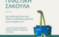 Ημέρα χωρίς πλαστική σακούλα στο Άργος Ορεστικό