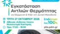 Ενημερωτική εκδήλωση στην Καστοριά για την εγκατάσταση αντλιών θερμότητας με επιδότηση έως 100%