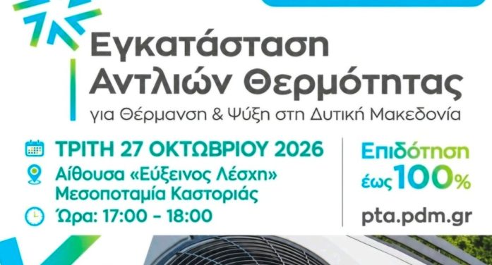Ενημερωτική εκδήλωση στην Καστοριά για την εγκατάσταση αντλιών θερμότητας με επιδότηση έως 100%