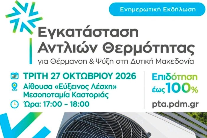 Ενημερωτική εκδήλωση στην Καστοριά για την εγκατάσταση αντλιών θερμότητας με επιδότηση έως 100%