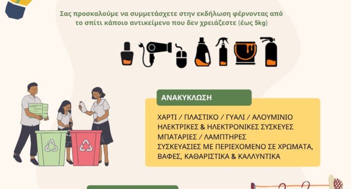 Εκδήλωση: «Επαναχρησιμοποίηση & Ανακύκλωση στην πράξη» στο Δισπηλιό