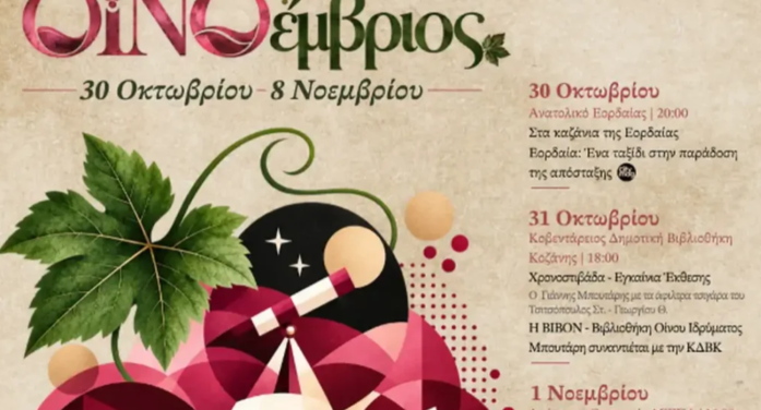 Η Περιφέρεια Δυτικής Μακεδονίας σας προσκαλεί στον «ΟΙΝΟέμβριο» 10 μέρες. Ένας οινικός προορισμός