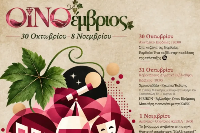 Η Περιφέρεια Δυτικής Μακεδονίας σας προσκαλεί στον «ΟΙΝΟέμβριο» 10 μέρες. Ένας οινικός προορισμός